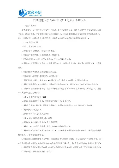天津城建大学2018年《819电路》考研大纲