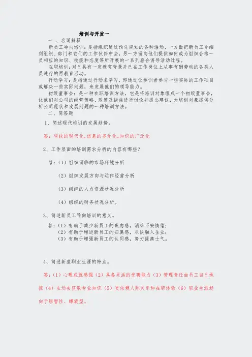 专升本模拟题答案-人力资源管理-培训与开-培训与开发-1-361