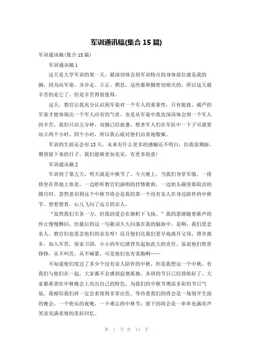 军训通讯稿(集合15篇)