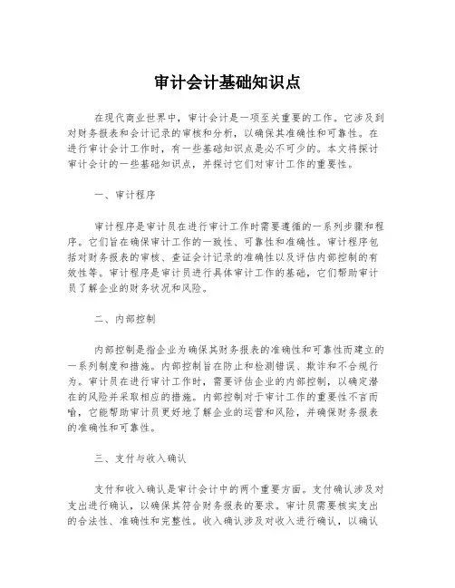 审计会计基础知识点