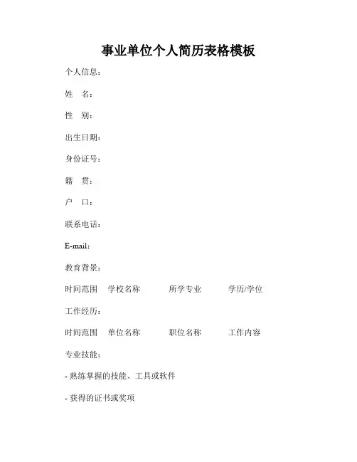 事业单位个人简历表格模板