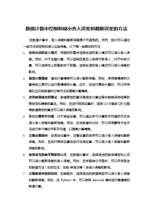 数值计算中控制和减小舍入误差和截断误差的方法