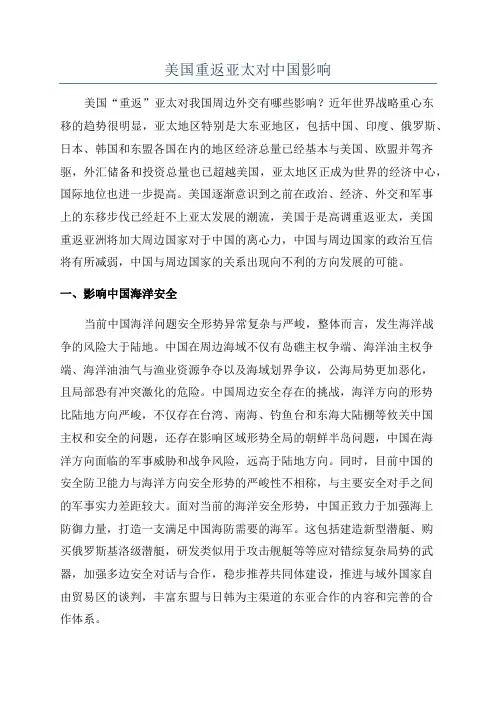 美国重返亚太对中国影响