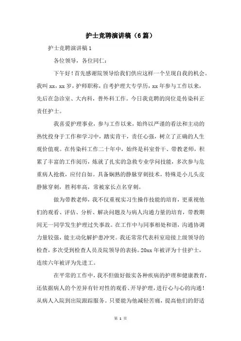 护士竞聘演讲稿(6篇)