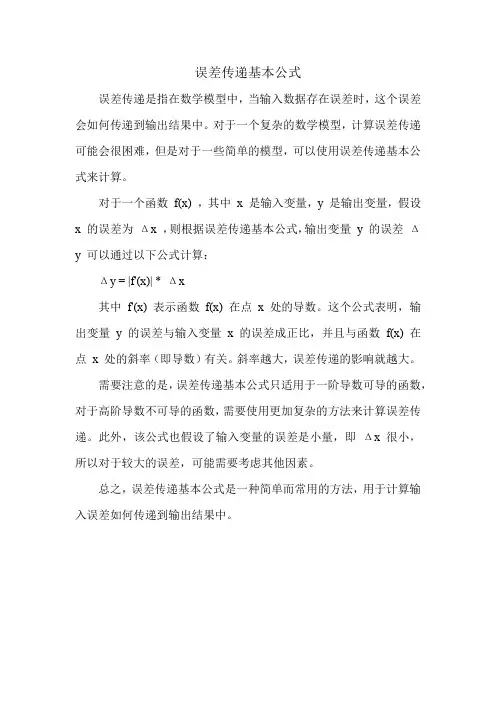 误差传递基本公式