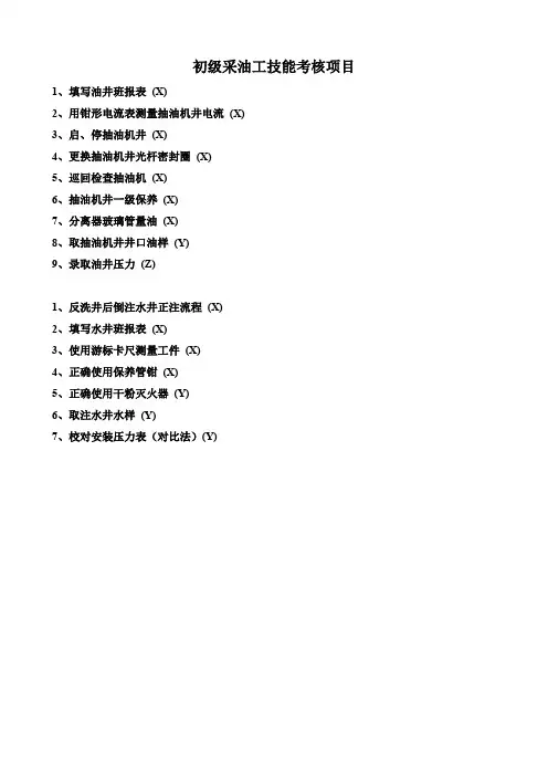 采油工技能鉴定操作考核标准