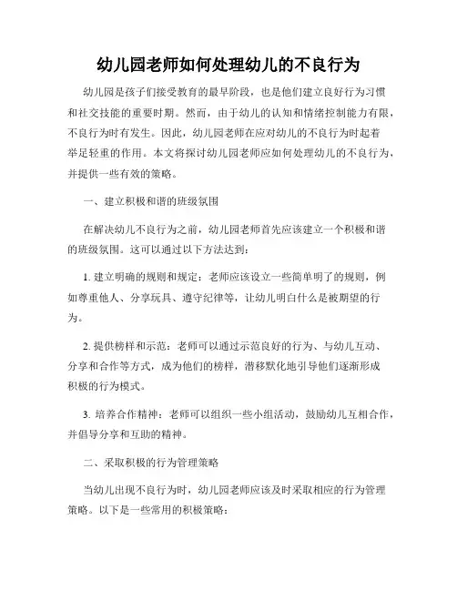 幼儿园老师如何处理幼儿的不良行为