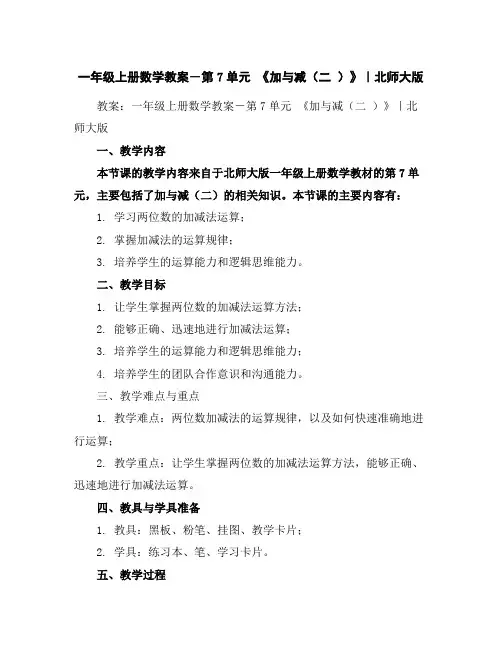 一年级上册数学教案-第7单元《加与减(二)》｜北师大版