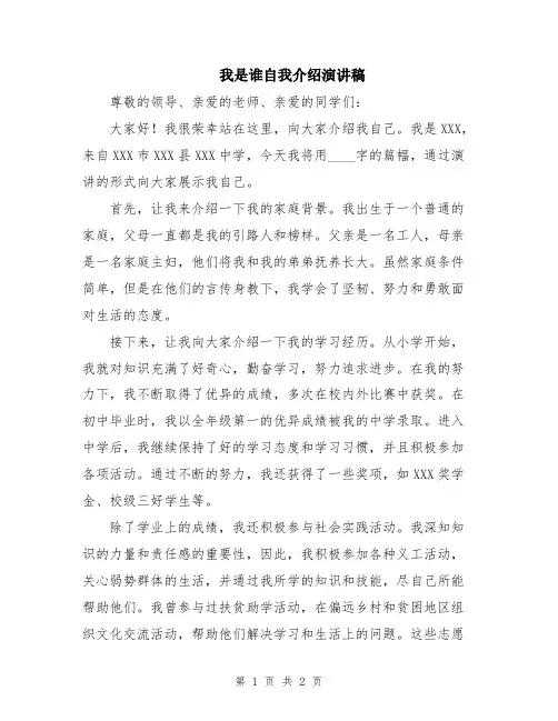 我是谁自我介绍演讲稿