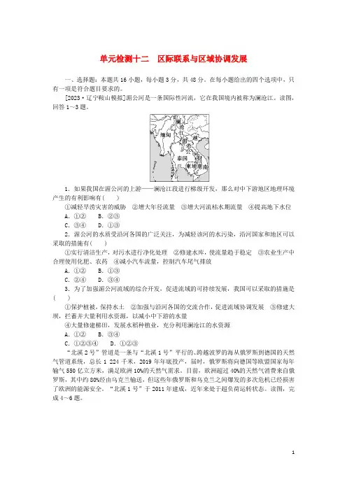 2024版新教材高考地理复习特训卷单元检测十二区际联系与区域协调发展