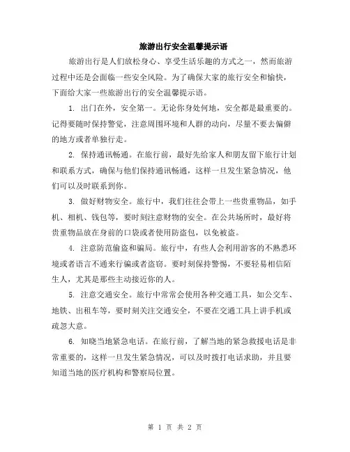 旅游出行安全温馨提示语