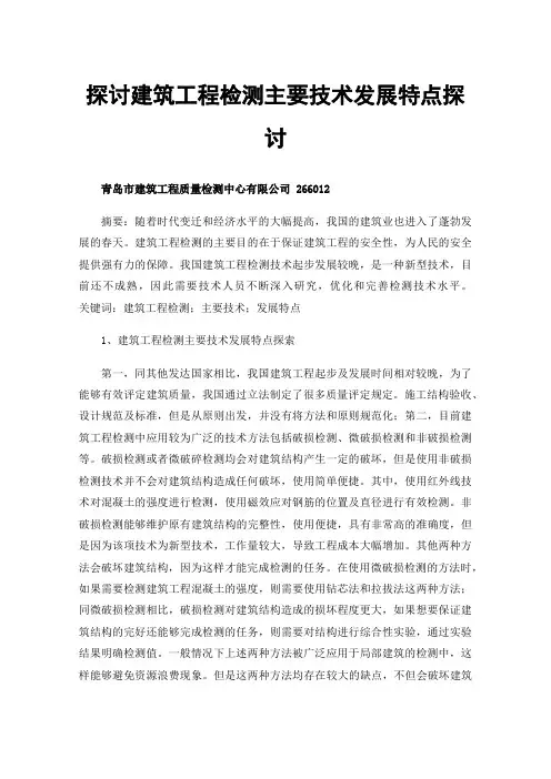 探讨建筑工程检测主要技术发展特点探讨