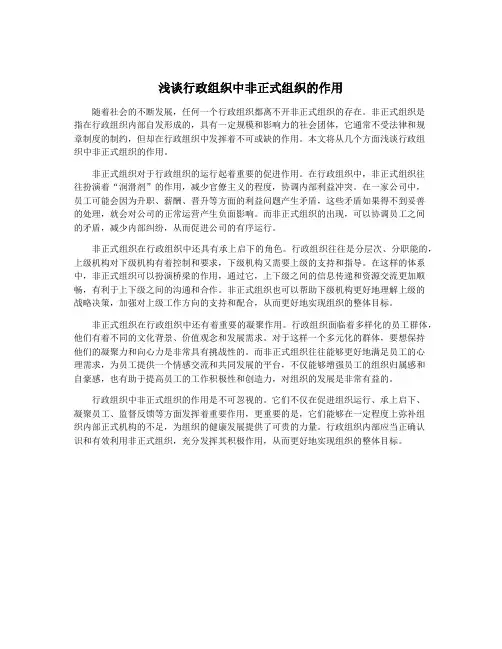 浅谈行政组织中非正式组织的作用