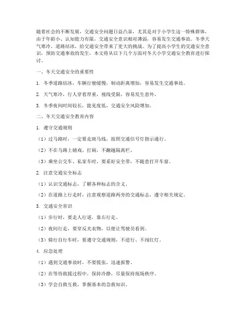 冬天小学交通安全教育