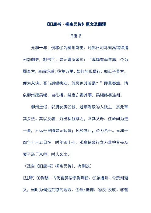 《旧唐书·柳宗元传》原文及翻译
