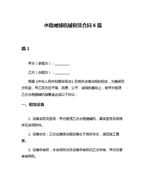 水稳摊铺机械租赁合同6篇