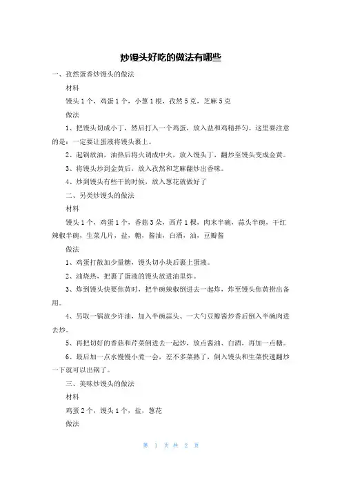 炒馒头好吃的做法有哪些