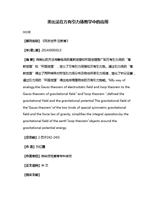 类比法在万有引力场教学中的应用
