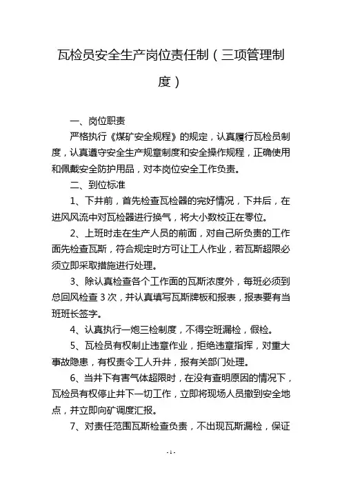 瓦检员安全生产岗位责任制(三项管理制度)