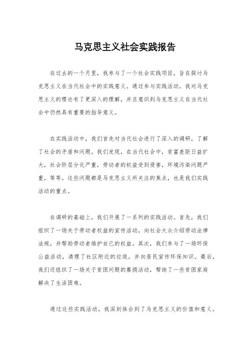 马克思主义社会实践报告