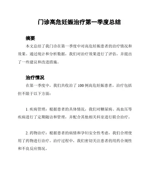门诊高危妊娠治疗第一季度总结