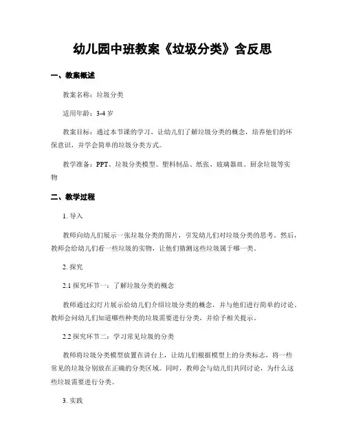 幼儿园中班教案《垃圾分类》含反思