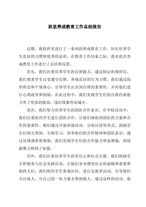 班里养成教育工作总结报告