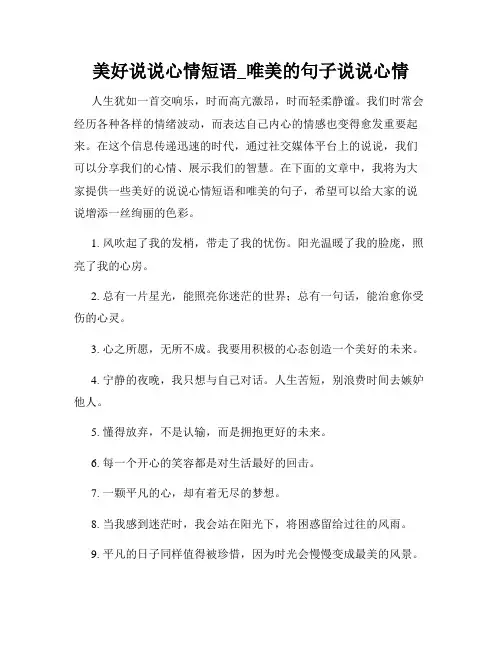 美好说说心情短语_唯美的句子说说心情