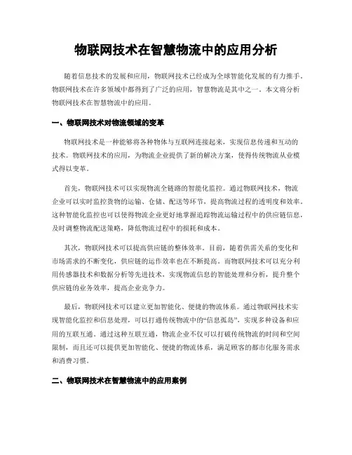 物联网技术在智慧物流中的应用分析