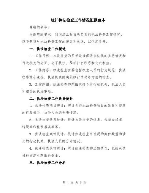 统计执法检查工作情况汇报范本
