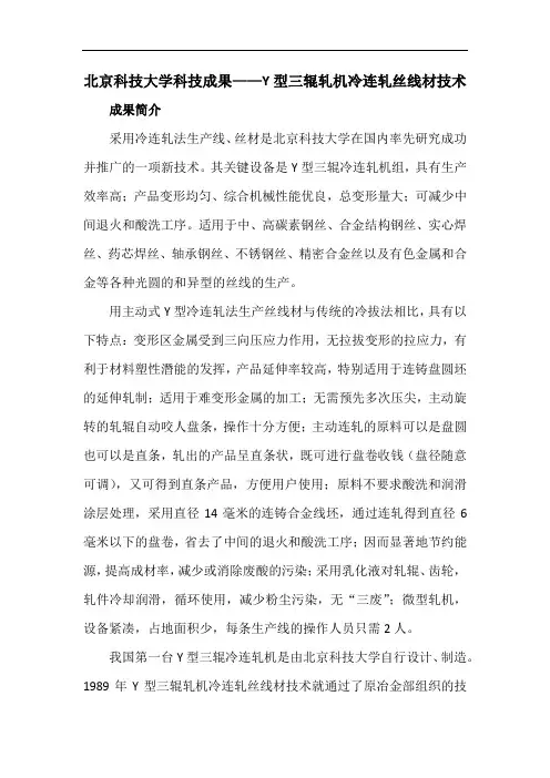 北京科技大学科技成果——Y型三辊轧机冷连轧丝线材技术