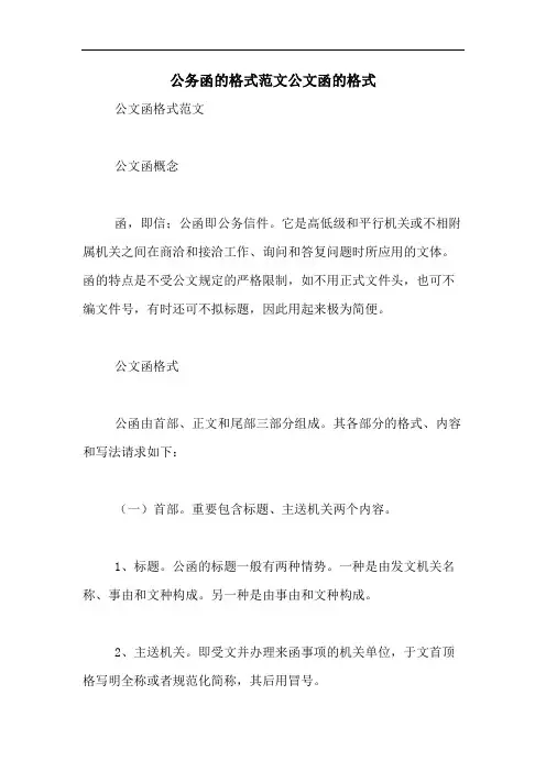 公务函的格式范文公文函的格式