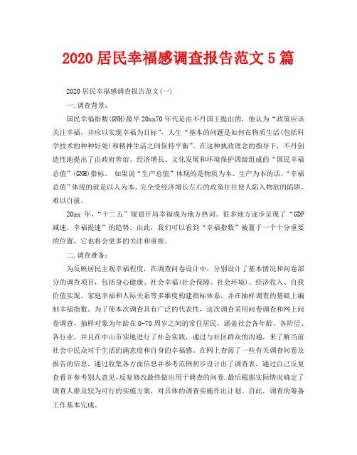 2020居民幸福感调查报告范文5篇
