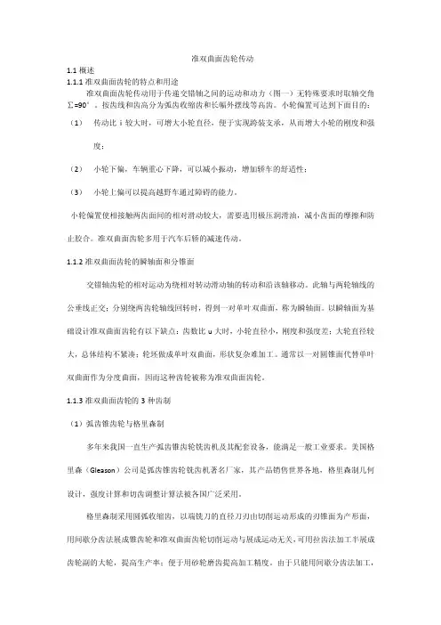 准双曲面齿轮传动