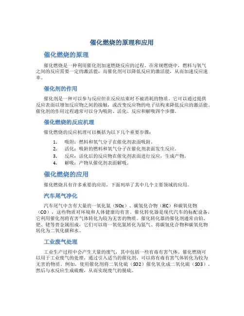 催化燃烧的原理和应用