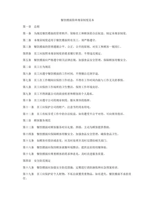 餐饮楼面简单规章制度范本