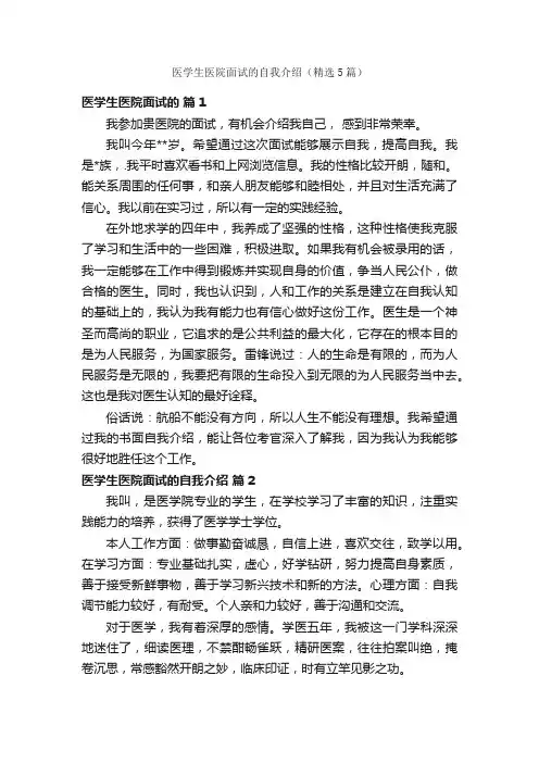 医学生医院面试的自我介绍（精选5篇）