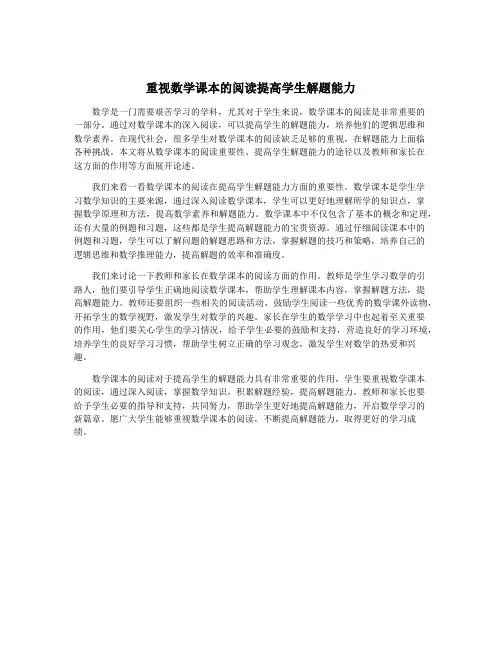 重视数学课本的阅读提高学生解题能力