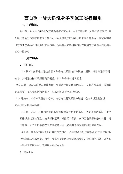 墩身冬季施工技术方案