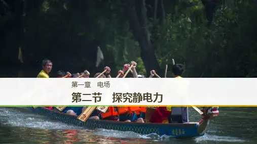 物理选修31粤教全程导学笔记课件：第一章 电场 第二节
