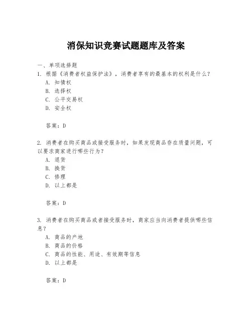 消保知识竞赛试题题库及答案
