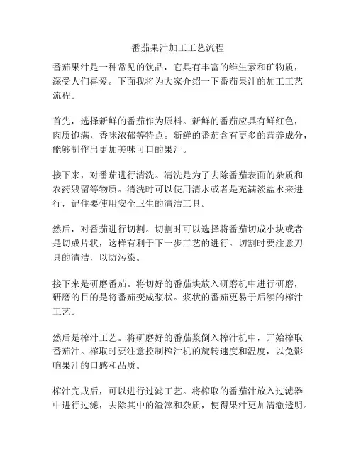 番茄果汁加工工艺流程