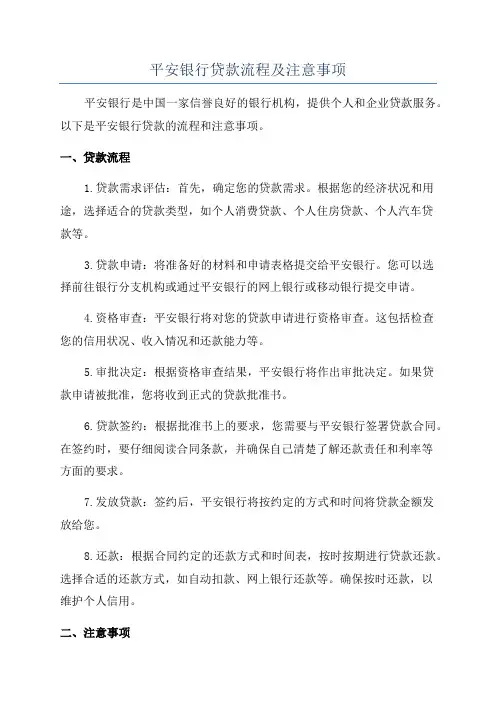 平安银行贷款流程及注意事项