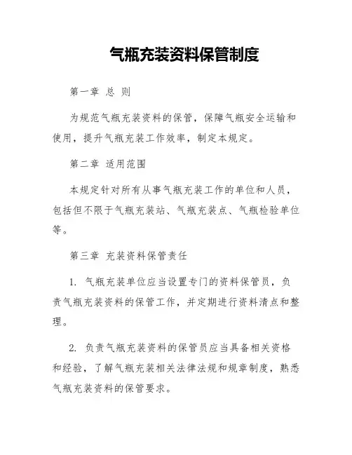 气瓶充装资料保管制度