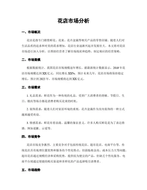 花店市场分析