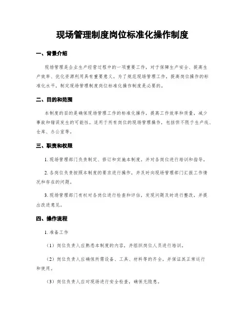 现场管理制度岗位标准化操作制度