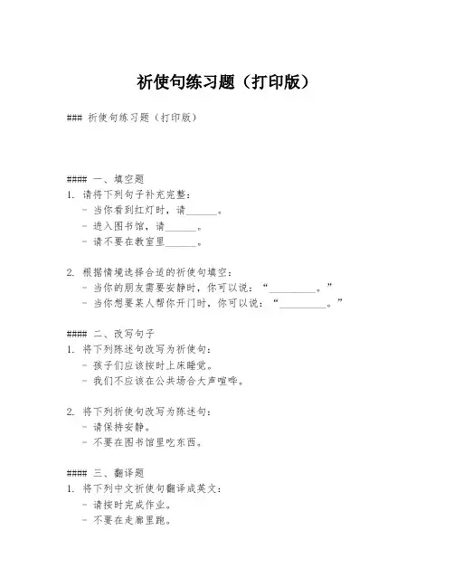 祈使句练习题(打印版)