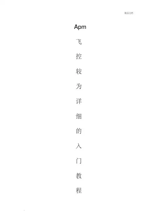 apm飞控入门教程