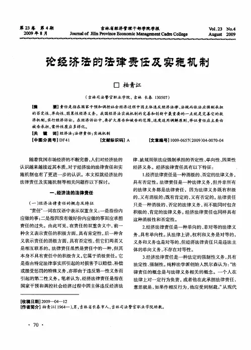 论经济法的法律责任及实施机制