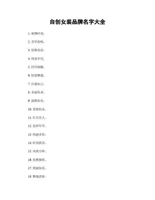 自创女装品牌名字大全